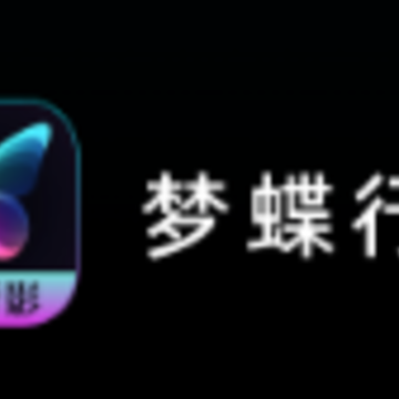 梦蝶行影app 梦蝶行影app