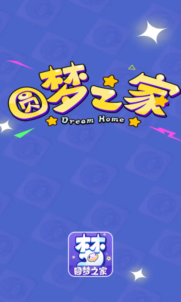 圆梦之家 圆梦之家