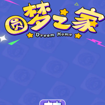 圆梦之家 圆梦之家