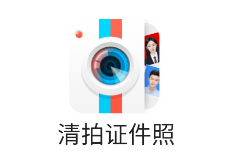 清拍证件照app 清拍证件照app
