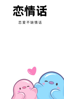 恋情话app 恋情话app