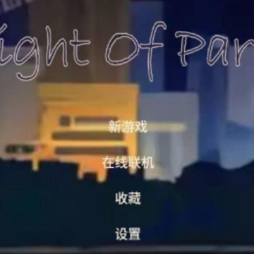 派对之夜游戏 派对之夜游戏