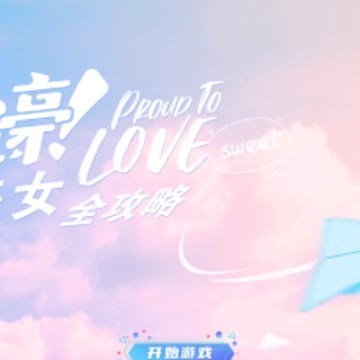 自豪美女全攻略 自豪美女全攻略
