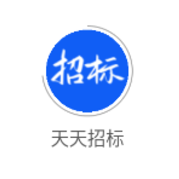 天天招标app 天天招标app