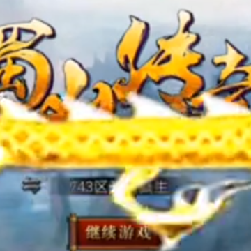 蜀山传奇单机版 蜀山传奇单机版