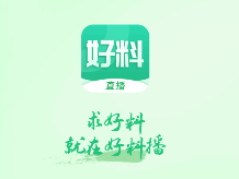 好料播app 好料播app