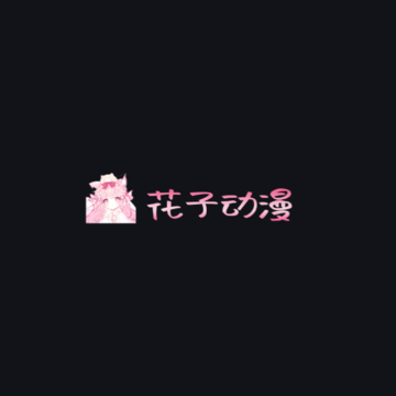 花子动漫 花子动漫