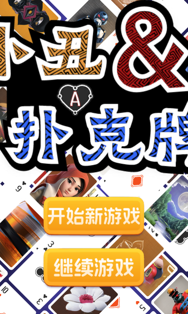 小丑与扑克牌免费版 小丑与扑克牌免费版