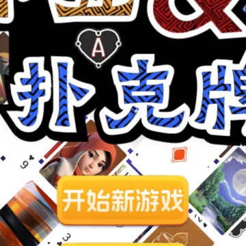 小丑与扑克牌免费版 小丑与扑克牌免费版