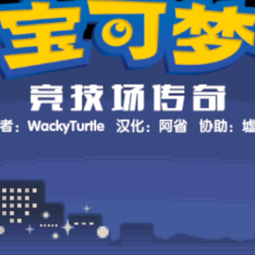 口袋妖怪竞技场传奇 口袋妖怪竞技场传奇