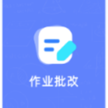 作业批改宝app 作业批改宝app