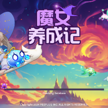 魔女养成记 魔女养成记
