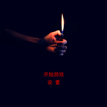 活埋求生 活埋求生