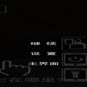活埋求生 活埋求生