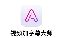 视频加字幕大师软件 视频加字幕大师软件
