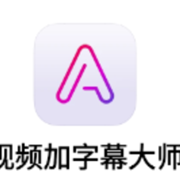 视频加字幕大师软件 视频加字幕大师软件