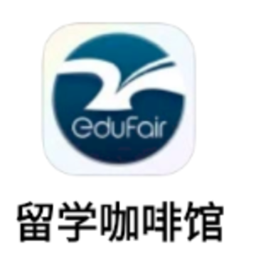 留学咖啡馆app 留学咖啡馆app
