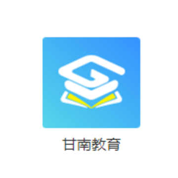 甘南教育app 甘南教育app