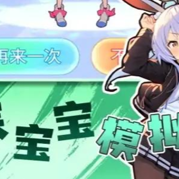 养宝宝模拟手游 养宝宝模拟手游