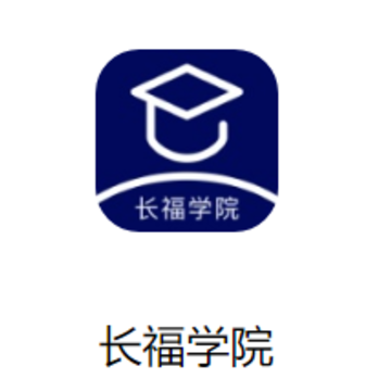 长福学院下载 长福学院下载