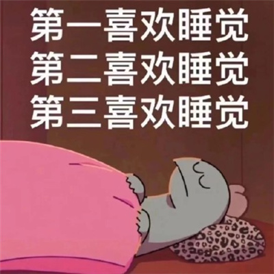 ˯��˯�ĺ���ı����ȫ ��һϲ��˯���ڶ�ϲ��˯������ϲ��˯��