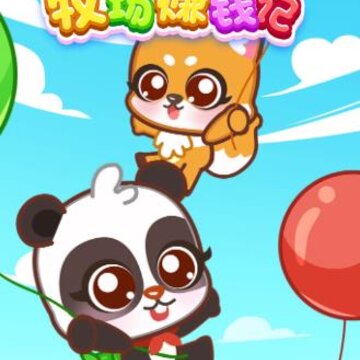 牧场赚钱记 牧场赚钱记