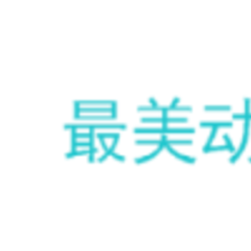 最美动态壁纸app下载安装 最美动态壁纸app下载安装