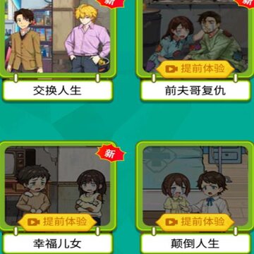 交换人生变形记 交换人生变形记