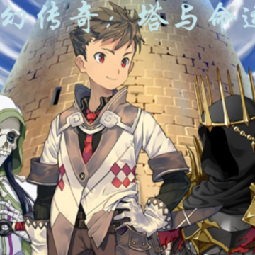 魔幻传奇塔与命运 魔幻传奇塔与命运