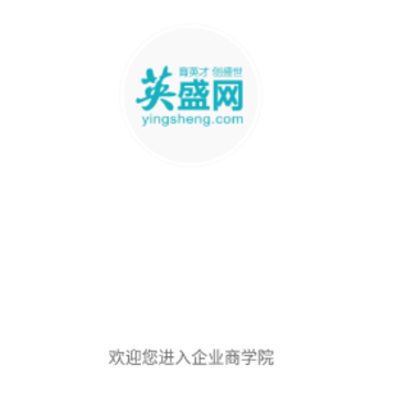 英盛企业版官方下载 英盛企业版官方下载