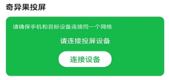 奇异果投屏app 奇异果投屏app