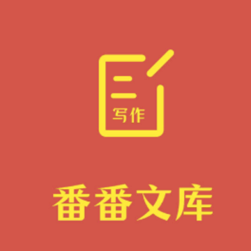 番茄文库 番茄文库
