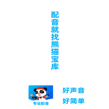 熊猫宝库配音下载 熊猫宝库配音下载