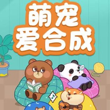 萌宠爱合成红包版 萌宠爱合成红包版