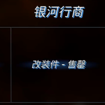 鏖战星际 鏖战星际