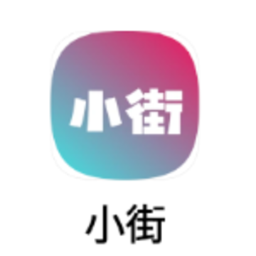 小街app 小街app