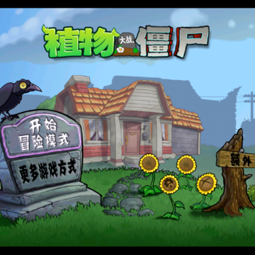 ֲ���ս��ʬQAQ��(PVZ_QAQ_006)