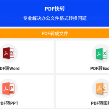 PDF快转手机软件 PDF快转手机软件