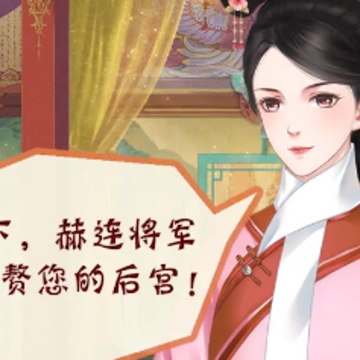 女皇养成记手游 女皇养成记手游