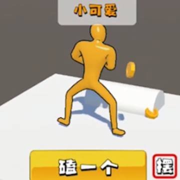 磕头模拟器 磕头模拟器