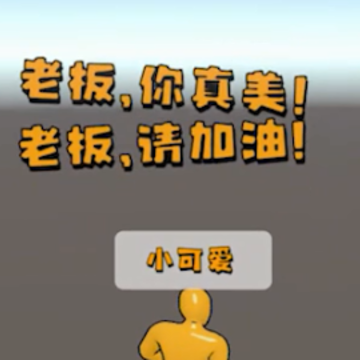 磕头模拟器 磕头模拟器