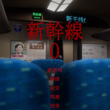 �¸���0��(Shinkansen 0)