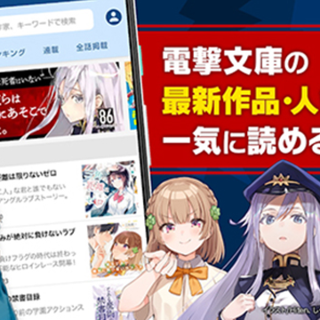 电击文库漫画高清版(電撃ノベコミ) 电击文库漫画高清版(電撃ノベコミ)