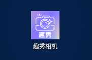 趣秀相机app 趣秀相机app
