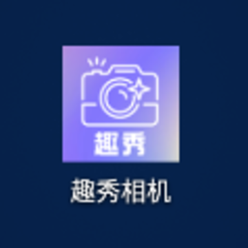 趣秀相机app 趣秀相机app