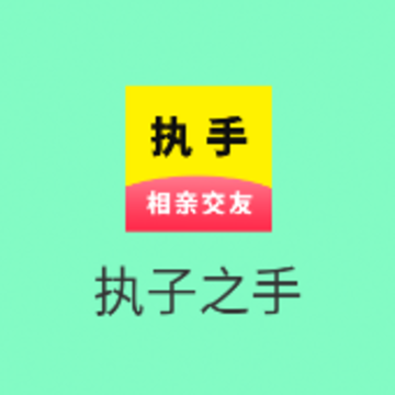 执子之手 执子之手