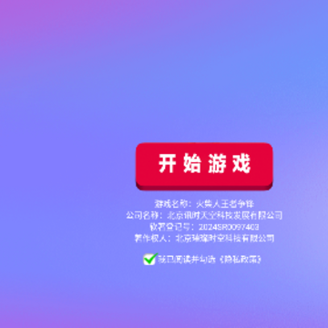 火柴人王者争锋 火柴人王者争锋