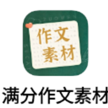 作文素材app 作文素材app