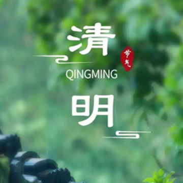 2024清明节发朋友圈的心情说说 清明节哀思的朋友圈短句 2024清明节发朋友圈的心情说说 清明节哀思的朋友圈短句
