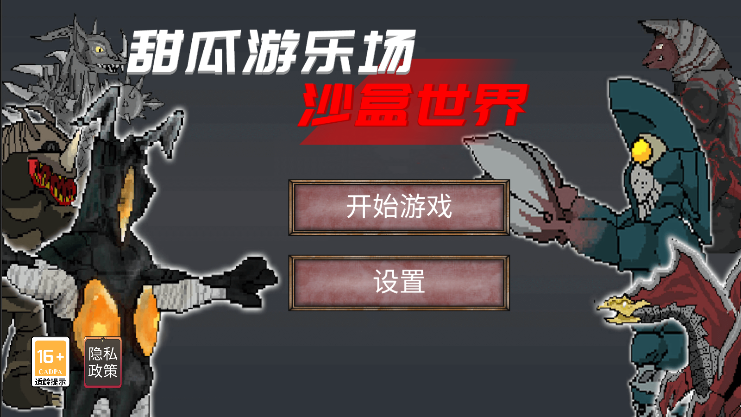 甜瓜游乐场沙盒世界 甜瓜游乐场沙盒世界